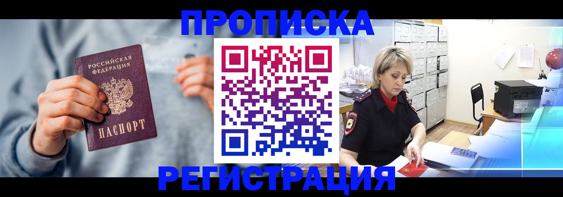 прописка от собственника в Тольятти